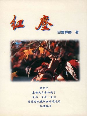 cover image of 紅塵